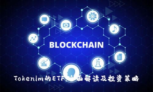 Tokenim的ETF：全面解读及投资策略