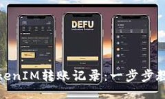 如何查找TokenIM转账记录：