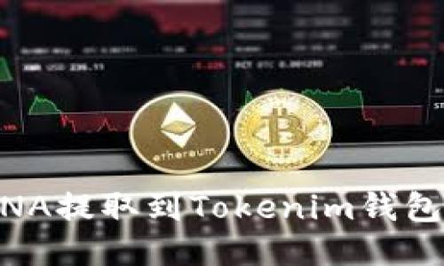如何将LUNA提取到Tokenim钱包：详细指南