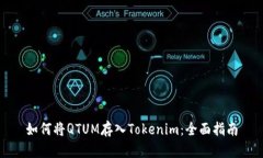 如何将QTUM存入Tokenim：全面