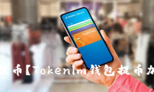 如何快速提币？Tokenim钱包提币加速全攻略