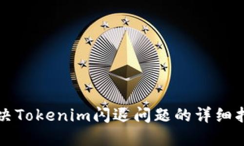 解决Tokenim闪退问题的详细指南