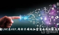 理解LNC与XRP：两种不同的