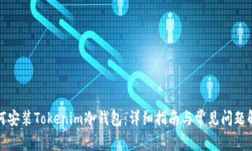 如何安装Tokenim冷钱包：详细指南与常见问题解答