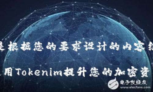 好的，以下是根据您的要求设计的内容结构：

如何有效使用Tokenim提升您的加密资产投资策略