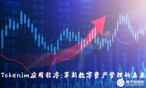 Tokenim应用程序：革新数字资产管理的未来