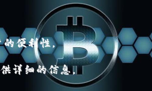 TokenIM 是一种基于区块链技术的数字资产管理工具，它通常被用于加密货币的交易、存储和管理。TokenIM 提供了一个安全的钱包，允许用户进行各种数字资产的操作，例如转账、接收、交易等。它通常具有以下一些特点：

1. **安全性**：TokenIM 在设计上注重安全性，很多钱包会采用多重签名、冷存储等技术，确保用户资产的安全。

2. **用户体验**：TokenIM 提供用户友好的界面，使得即使是初学者也能够方便地进行操作。

3. **资产管理**：用户可以在 TokenIM 中管理多种不同的数字资产，包括比特币、以太坊等。

4. **社区支持**：很多类似的工具会有活跃的社区，用户可以互相交流经验和获取帮助。

5. **交易功能**：一些 TokenIM 版本可能支持直接在钱包内进行兑换和交易，极大提高了用户的便利性。

如果您对 TokenIM 或者其他相关的数字资产管理工具有更多的具体问题，请提出，我将乐意提供详细的信息。