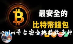 如何在Tokenim平台安全地接