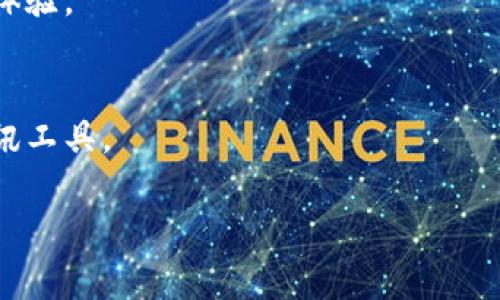   TokenIm电脑版使用指南：如何在电脑上畅享安全聊天/  

 guanjianci TokenIm, 电脑版, 聊天, 安全通讯/ guanjianci 

## 内容主体大纲

1. **引言**
   - TokenIm简介
   - 安全通讯的重要性

2. **TokenIm的功能概览**
   - 全平台兼容性
   - 加密通讯
   - 自定义设置

3. **TokenIm电脑版的下载与安装**
   - 适用系统要求
   - 下载链接与步骤
   - 安装过程详解

4. **如何使用TokenIm电脑版**
   - 登录与注册流程
   - 界面介绍
   - 群聊和单聊功能

5. **TokenIm的安全性分析**
   - 加密技术
   - 数据隐私保护
   - 安全通信的优势

6. **TokenIm的常见问题解答**
   - 解决用户疑虑
   - 提高使用体验 

7. **总结**
   - TokenIm的未来展望
   - 安全通讯的方向

---

## 引言

### TokenIm简介
随着技术的发展，通讯工具在人们日常生活中扮演着越来越重要的角色。TokenIm作为一款新兴的通讯软件，以其出色的安全性和多平台兼容性能迅速吸引了众多用户。无论是在手机还是电脑上，TokenIm都能为用户提供顺畅而安全的聊天体验。

### 安全通讯的重要性
信息泄露、网络安全事件频发，越来越多的人开始重视通讯工具的安全性。TokenIm通过高强度加密技术，保证用户的消息和数据不会被未授权的第三方获取，为用户的隐私保驾护航。

## TokenIm的功能概览

### 全平台兼容性
TokenIm不仅可以在手机上使用，同时也支持电脑版，使得用户在不同设备间无缝切换，保持信息的畅通。

### 加密通讯
TokenIm采用前端加密技术，确保只有通讯双方能够解读信息内容，即便是平台也无法解码，增加了安全性。

### 自定义设置
用户可以根据自己的需求进行个性化设置，从聊聊方式到隐私选项，尽量满足个性化需求。

## TokenIm电脑版的下载与安装

### 适用系统要求
在下载TokenIm电脑版之前，确认你的电脑操作系统符合基本要求，Windows和Mac用户均可下载安装。最低配置需求、推荐配置需求都应提前了解。

### 下载链接与步骤
用户可通过TokenIm官方网站或主流软件下载平台获取最新版本的TokenIm电脑版。网站中通常会有简单明了的下载链接，确保用户可以快速获取。下载时要注意选择正确的版本，避免误下载。

### 安装过程详解
下载完成后，运行安装程序，按照提示步骤点击安装。用户需注意选定安装路径，并根据需求选择附加选项。完成后，启动TokenIm电脑版开始使用。

## 如何使用TokenIm电脑版

### 登录与注册流程
首次使用TokenIm的用户，需要注册新账号，提供基本信息并设置密码。已有用户则直接输入账号和密码进行登录。

### 界面介绍
TokenIm的界面设计简洁清晰，便于用户操作。主界面上可以看见好友列表、聊天记录、以及设置选项，让用户能够快速找到所需功能。

### 群聊和单聊功能
TokenIm支持单聊和群聊，用户可以自由选择与朋友单独交流或发起群组讨论。群聊中，支持多种媒体发送，提升交流的多样性。

## TokenIm的安全性分析

### 加密技术
TokenIm采用的端到端加密技术确保信息在传输过程中不会被截获。即使黑客进入网络，也无法解码聊天内容，为用户提供了一层强有力的安全保障。

### 数据隐私保护
在隐私政策方面，TokenIm承诺不会对用户的聊天记录进行存储或出售，使用后用户信息将实时删除，保证用户的隐私不受侵犯。

### 安全通信的优势
与传统聊天软件相比，TokenIm的安全性更高，享受加密通讯的同时，不必担心信息泄露的问题，提升用户的安全感与使用体验。

## TokenIm的常见问题解答

### 1. TokenIm电脑版如何下载？
用户可前往TokenIm官方网站，选择对应的操作系统版本进行下载。确保从官方渠道下载，以防不必要的信息安全隐患。

### 2. 使用TokenIm需要收费吗？
TokenIm是一款免费使用的软件，但部分高级功能可能需要付费解锁。用户可以在软件内了解具体的收费详情和套餐选择。

### 3. TokenIm可以跨平台使用吗？
TokenIm支持多种平台，包括iOS、Android、Windows和MacOS，用户可以在不同设备上自由切换，保持信息的连续性。

### 4. TokenIm的聊天记录可以删除吗？
用户可以手动删除聊天记录，系统不会主动保存消息，确保用户的隐私得到最大保护。

### 5. 如果忘记密码怎么处理？
TokenIm提供“忘记密码”选项，用户只需输入注册时的Email即可重设密码，确保账号安全。

### 6. TokenIm的加密方式安全吗？
TokenIm采用最新的加密技术，确保聊天信息不会被截取，同时平台不会存储用户数据，为用户提供了极高的安全保障。

## 总结

### TokenIm的未来展望
作为一款新兴的安全通讯工具，TokenIm正在不断其功能和服务，致力于为用户提供更加安全、便捷的通讯体验。

### 安全通讯的方向
在现代社会，必然会有越来越多的人关注信息安全，TokenIm正是顺应这一趋势，成为了众多用户的首选通讯工具。

通过这样的内容结构以及详细的信息，可以有效提升TokenIm电脑版的曝光率，并在方面获得良好的效果。