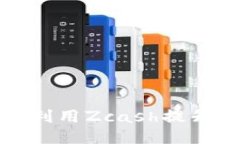 Tokenim支持ZEC：如何利用