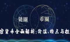 Fgn加密货币全面解析：价