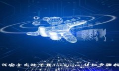 如何安全高效下载Tokenim：