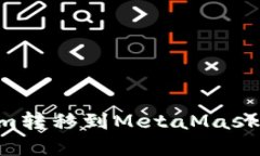 如何将Tokenim转移到MetaMa