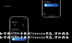 如何将ATOM币提到Tokenim钱包