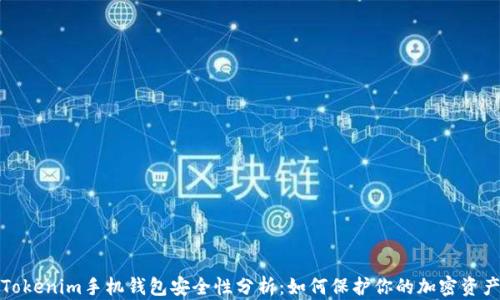 
Tokenim手机钱包安全性分析：如何保护你的加密资产