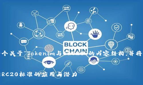 在这里，我将为您构建一个关于“Tokenim与ERC20”的内容结构，并将其嵌入到指定的标签中。


深入了解Tokenim及其ERC20标准的应用与潜力