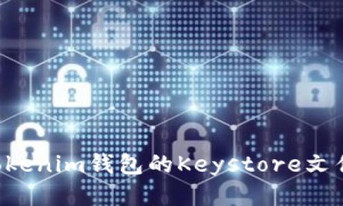 如何备份Tokenim钱包的Keystore文件：全面指南