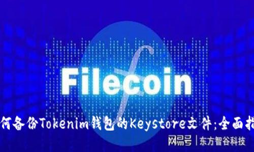 如何备份Tokenim钱包的Keystore文件：全面指南