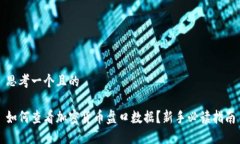 思考一个且的如何查看加