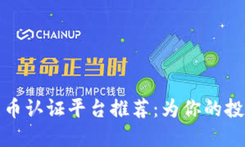 十大加密货币认证平台推荐：为你的投资保驾护航