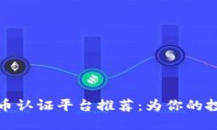 十大加密货币认证平台推