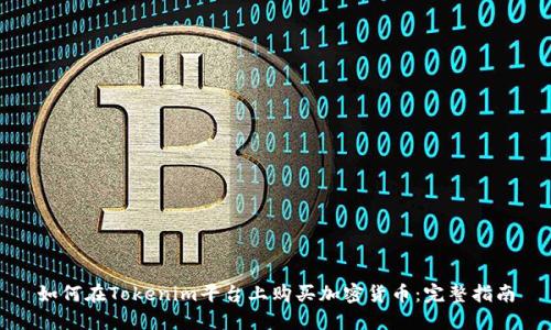 如何在Tokenim平台上购买加密货币：完整指南