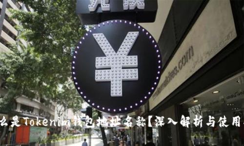  什么是Tokenim钱包地址名称？深入解析与使用指南