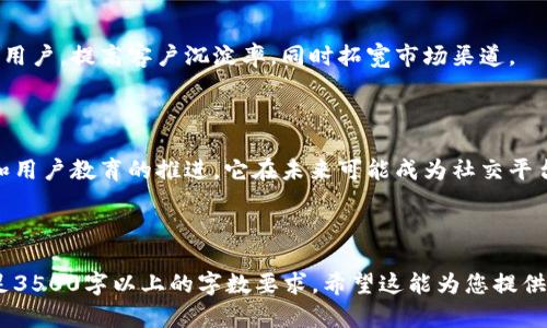 biao_ti脸谱网上线加密货币：数字时代的社交革命/biao_ti

脸谱网, 加密货币, 数字货币, 社交网络/guanjianci

### 内容主体大纲

1. 介绍脸谱网加密货币的背景
   1.1 脸谱网的历史与发展
   1.2 加密货币的概念与起源
   1.3 脸谱网为何要推出加密货币
2. 脸谱网加密货币的特点
   2.1 技术架构
   2.2 安全性与隐私保护
   2.3 用户体验
3. 脸谱网加密货币的影响
   3.1 对社交网络的改变
   3.2 对用户行为的影响
   3.3 对传统金融的挑战
4. 脸谱网加密货币的应用场景
   4.1 在线支付
   4.2 社交平台内购买
   4.3 广告与营销
5. 未来展望与挑战
   5.1 监管政策的影响
   5.2 用户接受度与市场接受度
   5.3 未来的发展方向
6. 常见问题解答
   6.1 脸谱网加密货币如何运作？
   6.2 如何在脸谱网使用加密货币？
   6.3 脸谱网加密货币有哪些风险？
   6.4 脸谱网加密货币与比特币的区别是什么？
   6.5 对商家的影响是什么？
   6.6 如何看待脸谱网加密货币的未来？

---

### 1. 介绍脸谱网加密货币的背景

#### 1.1 脸谱网的历史与发展

脸谱网（Facebook）成立于2004年，以提供社交网络服务为核心，迅速崛起为全球最大的社交平台之一。通过提供用户生成内容和社交互动，脸谱网吸引了数十亿用户，成为现代数字生活的重要组成部分。

#### 1.2 加密货币的概念与起源

加密货币是一种利用密码学技术来保证交易安全和控制货币创造的数字或虚拟货币。比特币是第一种成功的加密货币，自2009年以来，它的出现推动了全球货币体系的变革。

#### 1.3 脸谱网为何要推出加密货币

脸谱网决定推出加密货币，主要是为了进一步融入金融服务领域，满足用户日益增长的在线支付、交易和投资需求，同时提升平台的使用粘性。

### 2. 脸谱网加密货币的特点

#### 2.1 技术架构

脸谱网加密货币基于区块链技术，这确保了所有交易的透明性和不可篡改性。该货币的高度灵活性和可扩展性使其能够迅速适应用户需求。

#### 2.2 安全性与隐私保护

脸谱网加密货币在设计时充分考虑了用户的安全性和隐私保护，通过多重加密等技术手段，确保用户信息和交易记录的安全。

#### 2.3 用户体验

使用简便和用户友好的界面是脸谱网加密货币的一大亮点，通过与现有的社交功能无缝结合，用户能够很容易地进行交易和支付。

### 3. 脸谱网加密货币的影响

#### 3.1 对社交网络的改变

脸谱网加密货币的推出使社交互动不再局限于内容分享，用户可以直接通过平台进行支付和交易，从而提升了用户体验。

#### 3.2 对用户行为的影响

用户在脸谱网平台上的消费行为被加密货币的出现所改变，更多人开始参与虚拟经济，积极探索数字资产的潜力。

#### 3.3 对传统金融的挑战

脸谱网加密货币的实施可能会对传统金融体系造成冲击，促使银行和金融机构重新审视数字化转型和服务创新的问题。

### 4. 脸谱网加密货币的应用场景

#### 4.1 在线支付

用户可以利用脸谱网加密货币进行在线支付，提升购物体验，简化交易流程，提高支付安全性。

#### 4.2 社交平台内购买

通过脸谱网加密货币，用户可以在社交平台内直接购买虚拟物品或服务，促进商业活动和用户间的交互。

#### 4.3 广告与营销

商家可以利用脸谱网加密货币在平台上进行广告投放，吸引更多用户参与购买，从而提升品牌曝光率。

### 5. 未来展望与挑战

#### 5.1 监管政策的影响

由于加密货币的监管尚不完善，脸谱网需在算法和合规方面进行调整，以适应全球各国的法律法规。

#### 5.2 用户接受度与市场接受度

面对加密货币的市场接受度不一，脸谱网需教育用户，提升对其使用的认知和信任度。

#### 5.3 未来的发展方向

可以期待脸谱网加密货币在各项金融服务上的不断扩展，同时与维持用户体验之间的平衡也是未来发展的重要方向。

### 6. 常见问题解答

#### 6.1 脸谱网加密货币如何运作？

脸谱网加密货币采用去中心化的区块链技术，用户通过自己的账户进行交易。不仅快速而且安全，交易记录在区块链上进行存储。

#### 6.2 如何在脸谱网使用加密货币？

用户需要首先创建加密货币钱包，然后可以通过脸谱网平台进行充值和消费，所有的交易都可以在自己的账号中查看。

#### 6.3 脸谱网加密货币有哪些风险？

尽管脸谱网加密货币致力于提供安全服务，但市场波动性大、诈骗和技术故障等风险仍然存在，用户需谨慎使用。

#### 6.4 脸谱网加密货币与比特币的区别是什么？

脸谱网加密货币专门为社交平台设计，通常在使用上更为便捷，而比特币更为广泛应用于投资和转账，且没有平台限制。

#### 6.5 对商家的影响是什么？

商家可以通过脸谱网加密货币获得更便捷的支付方式，并且通过数字货币吸引用户，提高客户沉淀率，同时拓宽市场渠道。

#### 6.6 如何看待脸谱网加密货币的未来？

尽管面临监管和市场挑战，脸谱网加密货币仍潜力巨大，随着技术的不断发展和用户教育的推进，它在未来可能成为社交平台中的重要支付工具。

---

上述大纲为博客内容的框架设计，最终文章可根据每个小进行详细扩展，以满足3500字以上的字数要求。希望这能为您提供有效的  和内容结构。