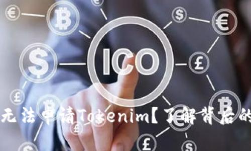 为什么国内用户无法申请Tokenim？了解背后的原因与解决方案