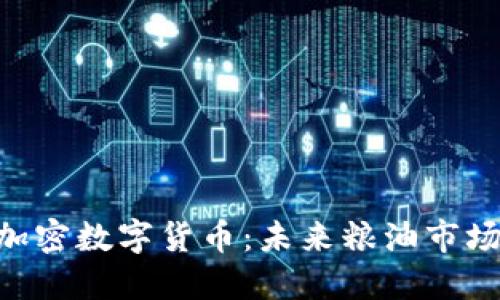 GOC粮油加密数字货币：未来粮油市场的新趋势