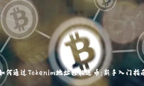 如何通过Tokenim地址轻松送币：新手入门指南