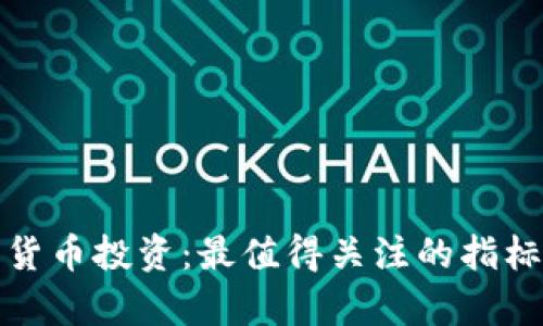 加密货币投资：最值得关注的指标分析