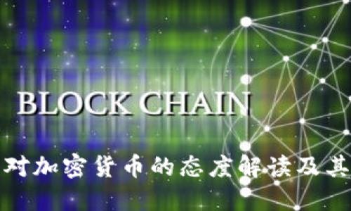 中国对加密货币的态度解读及其影响