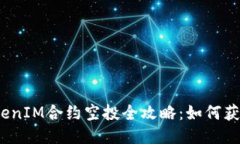 2023年TokenIM合约空投全攻略