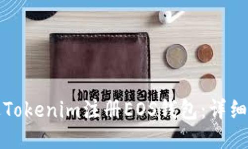 如何通过Tokenim注册EOS钱包：详细视频教程
