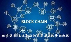 加密货币：未来金融的变