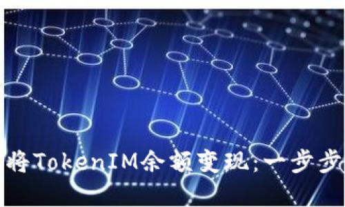 如何将TokenIM余额变现：一步步详解