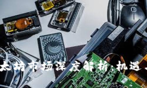 2023年以太坊市场深度解析：机遇与挑战并存