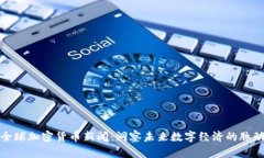 全球加密货币新闻：洞察