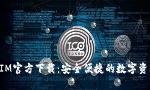 最新TokenIM官方下载：安全便捷的数字资产管理工具