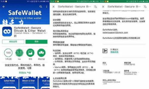   加密货币逆转：市场回暖的背后因素与未来展望 / 
 guanjianci 加密货币, 市场回暖, 投资策略, 数字资产 /guanjianci 

### 内容主体大纲

1. 引言
   - 加密货币市场的波动性
   - 近期市场逆转的背景

2. 当前市场状态分析
   - 价格走势回顾
   - 主要加密货币的表现
   - 投资者情绪变化

3. 加密货币逆转的背景因素
   - 全球经济趋势对加密市场的影响
   - 监管政策的调整
   - 大型机构投资者的参与

4. 投资策略与市场趋势
   - 如何在逆转中寻求投资机会
   - 技术分析与市场预测
   - 长期投资 vs 短期投机

5. 加密货币的未来展望
   - 关键技术进展
   - 潜在风险与机遇
   - 行业未来的发展方向

6. 常见问题解答
   - 问题1：加密货币市场的波动性主要受什么因素影响？
   - 问题2：怎样选择合适的加密货币进行投资？
   - 问题3：加密货币的安全性如何保障？
   - 问题4：加密货币投资的法律法规是什么？
   - 问题5：如何判断市场的逆转信号？
   - 问题6：未来加密货币的趋势是什么？

### 详细内容

#### 引言
随着全球数字经济的迅猛发展，加密货币已逐渐成为一种新兴的投资方式，并吸引了越来越多的投资者和机构的关注。近期，加密货币市场显示出了强劲的回暖迹象，这一变化引发了广泛的讨论和关注。到底是什么因素促进了这一市场的逆转？本文将对当前的市场状况、背景因素、投资策略、未来展望进行深入分析，以及解答投资者们的常见问题。

#### 当前市场状态分析
目前，加密货币市场的波动性依然十分明显。根据最近的数据，主要加密货币如比特币、以太坊等在经历了一段时间的低迷后，价格已经出现了显著的回升。投资者信心的恢复，无疑促进了这一市场的复苏。
根据市场数据分析，在过去几个月中，大多数主要加密货币的市值都有所上升。比如，比特币的价格从大约30000美元上涨至接近50000美元，涨幅接近60%，显示了其在市场逆转中的强劲表现。与此同时，以太坊等其他加密资产涨幅也相当可观。
值得注意的是，投资者情绪的变化也在很大程度上影响着市场的走势。专家观察到，随着价格的回升，投资者的信心逐渐恢复，买入的兴趣明显增加。这种情况不仅反映在散户投资者中，也在机构投资者中得到了体现。

#### 加密货币逆转的背景因素
##### 全球经济趋势对加密市场的影响
加密货币市场的逆转与全球经济的整体趋势密切相关。随着全球经济复苏的加速，各国央行采取了相应的货币政策，导致流动性增大，且投资者对股市的），可能会导致加密市场承压。但近期经济缓和、失业率降低、消费信心恢复等一系列积极因素，都为加密货币市场的逆转奠定了基础。

##### 监管政策的调整
监管政策的变化也是影响加密货币市场的重要因素。尽管许多国家对于加密货币仍持谨慎态度，但一些国家开始逐步放宽对加密市场的监管。比如，美国证券交易委员会（SEC）对于某些加密项目的态度有所缓和，这无疑提升了投资者的信心，促进资金流入。

##### 大型机构投资者的参与
大型机构投资者的进入也为加密市场的逆转提供了强有力的支撑。这些机构在市场上具有较强的资金实力和操作能力，其入场不仅能够提升市场的资金流入，也往往会带动散户跟进。根据统计，越来越多的对冲基金和家族办公室开始将加密货币纳入其投资组合，为市场的复苏注入了新鲜血液。

#### 投资策略与市场趋势
##### 如何在逆转中寻求投资机会
针对市场逆转的情况，投资者需要制定相应的策略来抓住机会。首先，分析市场情绪变化，及时调整持仓，可以在市场回暖时迅速介入。其次，要关注市场热点，选择那些有发展潜力的项目进行投资，这包括关注项目的团队、技术背景以及市场需求。

##### 技术分析与市场预测
技术分析在识别市场逆转信号中起着重要作用。通过分析价格图表、交易量、市场趋势线及技术指标，投资者可以更好地判断市场走势，降低投资风险。预测工具如移动平均线、相对强弱指数（RSI）等，都是常用的技术分析工具。

##### 长期投资 vs 短期投机
在市场逆转期，投资者需要清晰地确定自己的投资策略，是采取长期投资还是短期投机。长期投资相对稳定，适合持有成熟且具有长期潜力的项目；而短期投机需要灵活应对市场变化，高风险高收益，适合对市场动向敏感的投资者。

#### 加密货币的未来展望
##### 关键技术进展
加密货币的未来与技术发展息息相关。区块链技术的不断进步，将推动加密资产的安全性和性能提升。此外，去中心化金融（DeFi）以及非同质化代币（NFT）等新兴应用领域，正不断扩展加密货币的潜在市场。

##### 潜在风险与机遇
虽然市场回暖，但潜在的风险依然存在。市场的监管风险、技术安全问题以及市场泡沫等都是需要关注的方面。然而，随着投资者对加密资产认知的不断深化、行业标准的逐步建立等，机遇和挑战并存。

##### 行业未来的发展方向
随着各国政府的态度逐渐转变，数字货币的普及有望得到加速。越来越多的商家接受加密货币支付，区块链技术在各个行业的应用将变得更加广泛，未来的市场将变得更加成熟稳定。

#### 常见问题解答
##### 问题1：加密货币市场的波动性主要受什么因素影响？
###### 市场供需关系
加密货币的价格波动主要受市场供需关系的影响。当需求大于供给时，价格会攀升；反之，当供给大于需求时，价格通常会下跌。此外，大型交易所的交易活动、新项目的上线、重要消息的发布等都会对市场产生直接影响。
###### 投资者情绪
投资者情绪同样是影响加密货币价格的重要因素。市场的情绪变化往往受到舆论、社交媒体等外部因素的影响，良好的市场预期可以带动价格上涨，而负面消息则可能引发恐慌性抛售。

##### 问题2：怎样选择合适的加密货币进行投资？
###### 项目背景与团队
在选择加密货币进行投资时，首先要了解项目的背景和团队。通常情况下，拥有良好信誉和丰富经验的团队会更有可能推动项目成功。投资者应该尽量选择那些技术实力强、透明度高的项目。
###### 市场需求与应用场景
其次，分析所选项目的市场需求及其应用场景也是至关重要的。能够解决实际问题、满足市场需求的项目更可能获得长足的发展。

##### 问题3：加密货币的安全性如何保障？
###### 选择安全的交易平台
保障加密货币安全的第一步是选择一个可靠的交易平台。在使用交易平台时，需要关注其安全措施，如双重身份验证、冷钱包存储等。
###### 用户的安全意识
此外，用户本人的安全意识也极为重要。应定期更新密码、避免在公共网络环境下进行交易、不轻信陌生链接，保护自己的数字资产安全。

##### 问题4：加密货币投资的法律法规是什么？
###### 各国法规差异
加密货币的法律法规因国家而异，有些国家已建立成熟的法律框架，而不同地区的监管风格各不相同。在进行投资之前，了解并遵循当地的法律法规至关重要。
###### 税务问题
在一些国家，投资者需要为加密货币交易进行纳税，忽视税务问题会导致法律风险。因此，建议咨询专业人士以获取相关税务建议。

##### 问题5：如何判断市场的逆转信号？
###### 综合技术分析工具
投资者可以通过技术分析工具，如移动平均线、布林带等，来识别市场逆转的信号。当价格突破关键支撑位或阻力位时，往往预示着市场可能发生逆转。
###### 观察交易量变化
同时，交易量的变化也是一个重要信号。当价格上涨伴随大量成交，通常表明市场反转的可能性较大；而价格下跌时若伴随成交量减少，可能说明市场反转乏力。

##### 问题6：未来加密货币的趋势是什么？
###### 更加合规的市场环境
随着监管政策的逐步完善，未来加密货币市场将变得更加规范，这将吸引更多的机构投资者参与。合规的环境有助于建立投资者信任，提高市场的稳定性。
###### 技术创新与应用扩展
技术创新的不断推进，将促进加密货币产业的多样化发展。去中心化金融、资产代币化等新兴领域有望推动市场繁荣，使加密市场在未来有更大的成长空间和应用潜力。