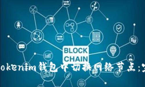 如何在Tokenim钱包中切换网络节点：完整指南