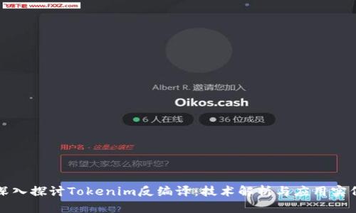 深入探讨Tokenim反编译：技术解析与应用实例