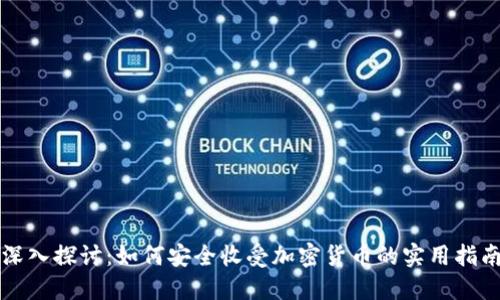 深入探讨：如何安全收受加密货币的实用指南
