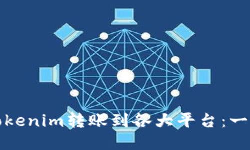 如何将Tokenim转账到各大平台：一步步指南