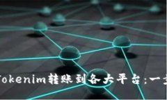 如何将Tokenim转账到各大平