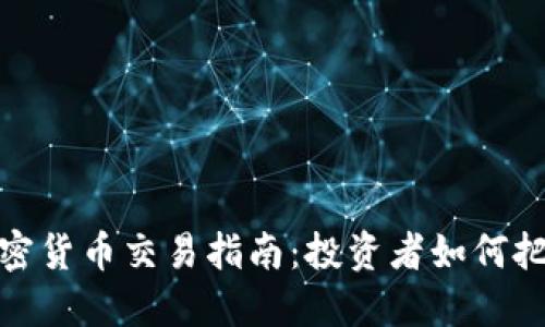 明年加密货币交易指南：投资者如何把握机遇