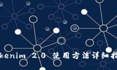Tokenim 2.0 使用方法详细指