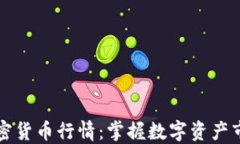 实时加密货币行情：掌握