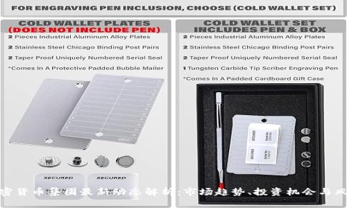 加密货币集团最新动态解析：市场趋势、投资机会与风险